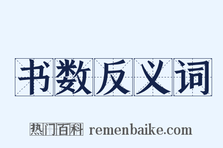 书数反义词是什么意思的图片